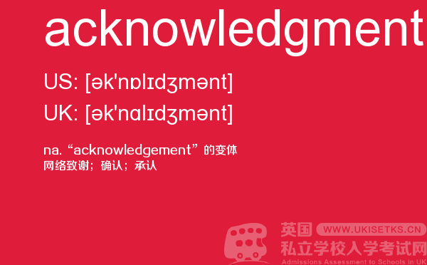 【acknowledgment】 - UKiset备考词汇