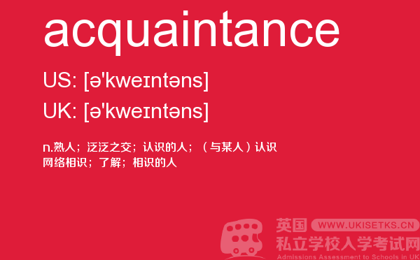【acquaintance】 - UKiset备考词汇