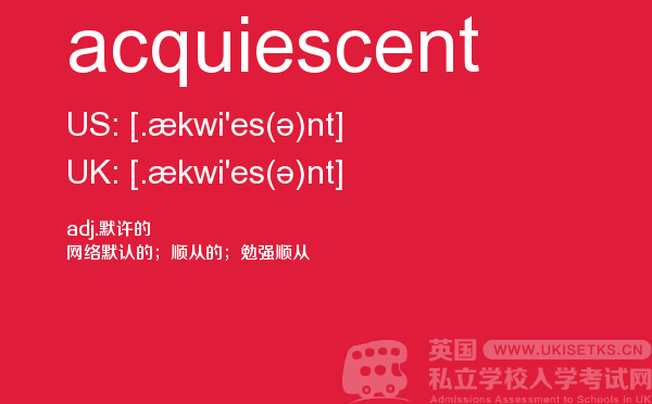 【acquiescent】 - UKiset备考词汇