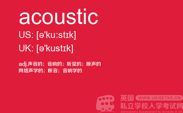 【acoustic】 - UKiset备考词汇