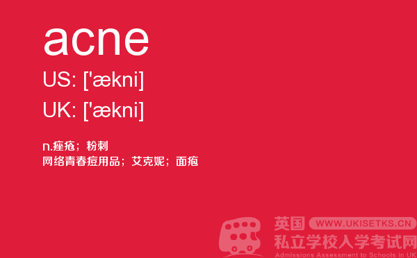 【acne】 - UKiset备考词汇