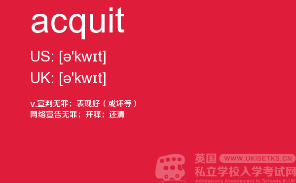 【acquit】 - UKiset备考词汇