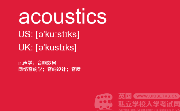 【acoustics】 - UKiset备考词汇