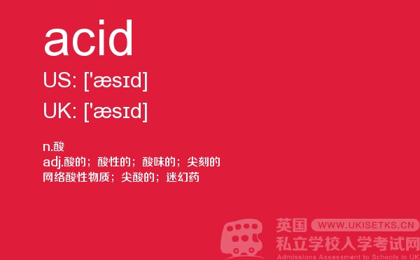 【acid】 - UKiset备考词汇