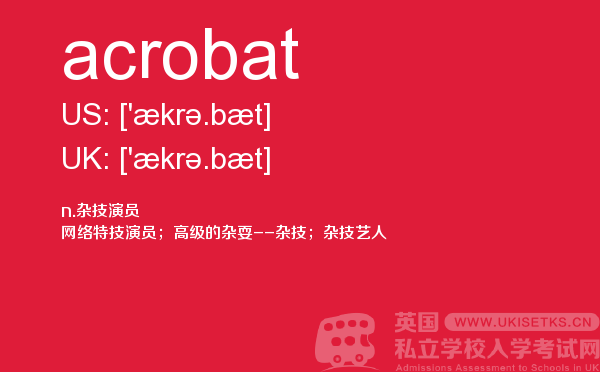 【acrobat】 - UKiset备考词汇