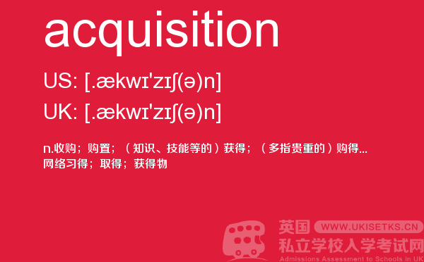 【acquisition】 - UKiset备考词汇