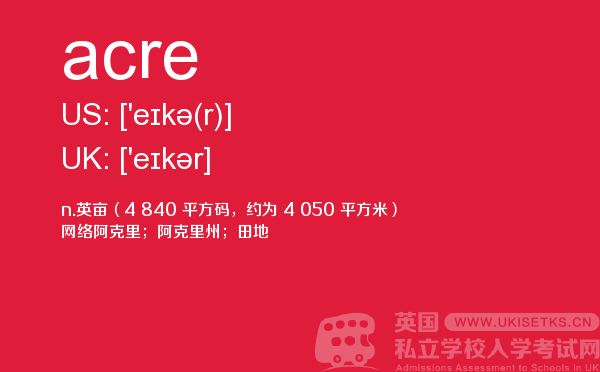 【acre】 - UKiset备考词汇