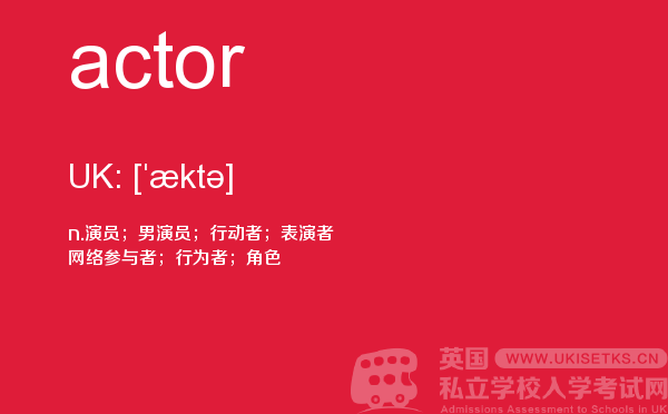 【actor】 - UKiset备考词汇