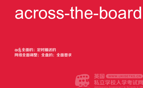 【across-the-board】 - UKiset备考词汇