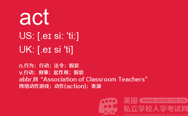 【act】 - UKiset备考词汇