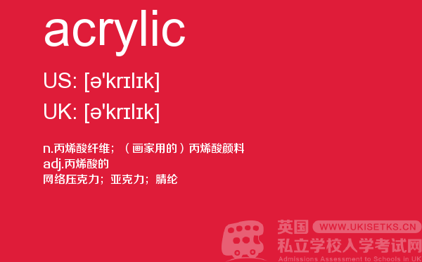【acrylic】 - UKiset备考词汇