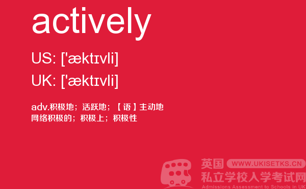 【actively】 - UKiset备考词汇
