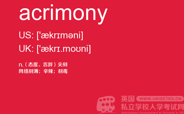 【acrimony】 - UKiset备考词汇
