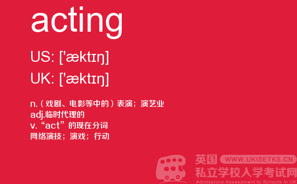 【acting】 - UKiset备考词汇