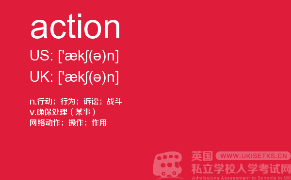 【action】 - UKiset备考词汇