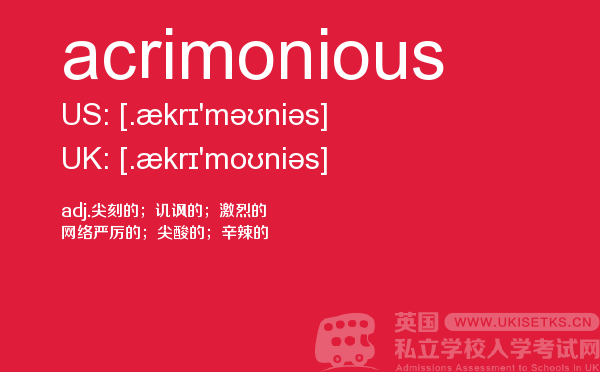 【acrimonious】 - UKiset备考词汇