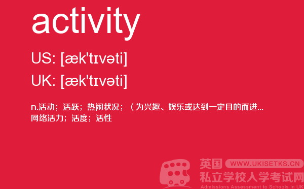 【activity】 - UKiset备考词汇