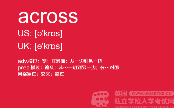 【across】 - UKiset备考词汇