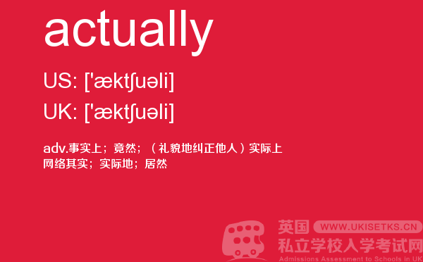 【actually】 - UKiset备考词汇