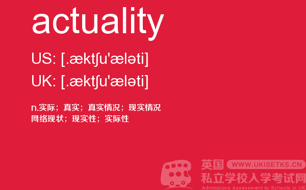 【actuality】 - UKiset备考词汇