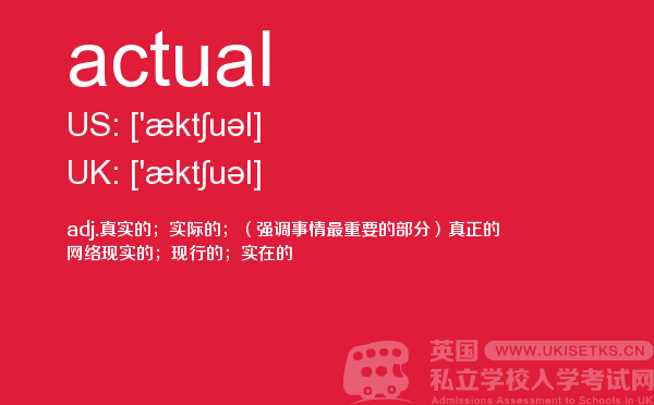 【actual】 - UKiset备考词汇