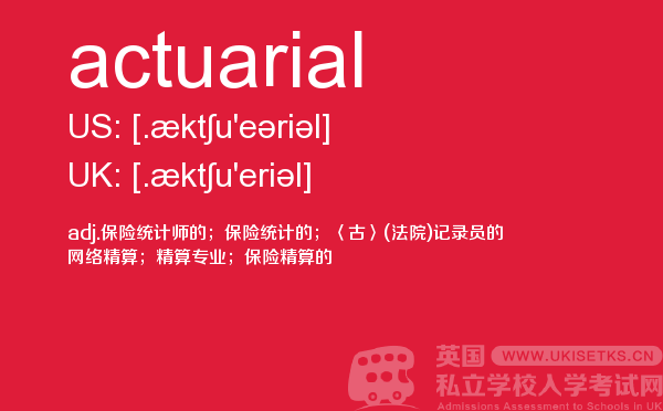 【actuarial】 - UKiset备考词汇