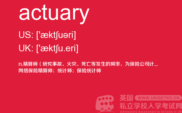 【actuary】 - UKiset备考词汇