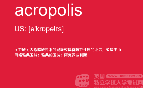 【acropolis】 - UKiset备考词汇