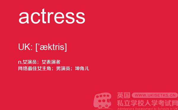 【actress】 - UKiset备考词汇