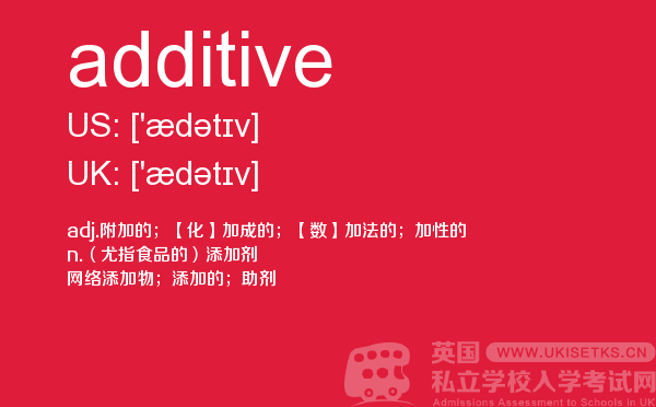 【additive】 - UKiset备考词汇