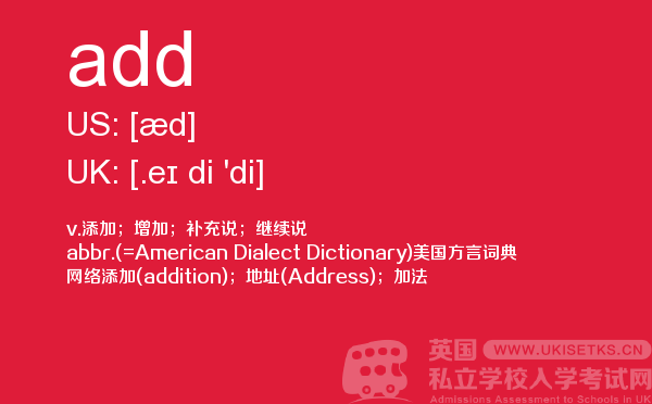 【add】 - UKiset备考词汇