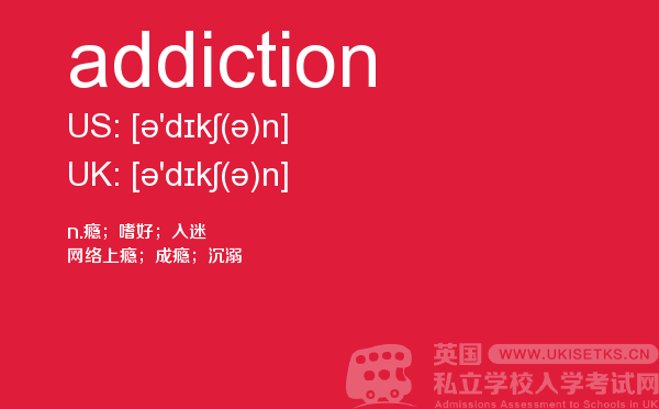 【addiction】 - UKiset备考词汇