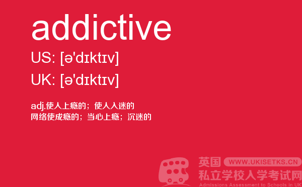 【addictive】 - UKiset备考词汇