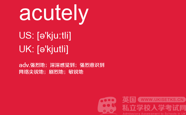 【acutely】 - UKiset备考词汇