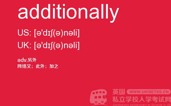 【additionally】 - UKiset备考词汇