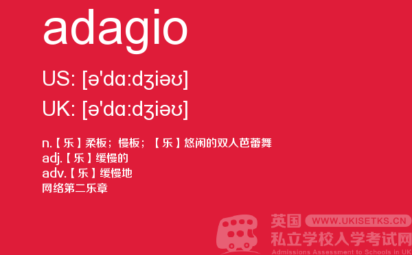 【adagio】 - UKiset备考词汇