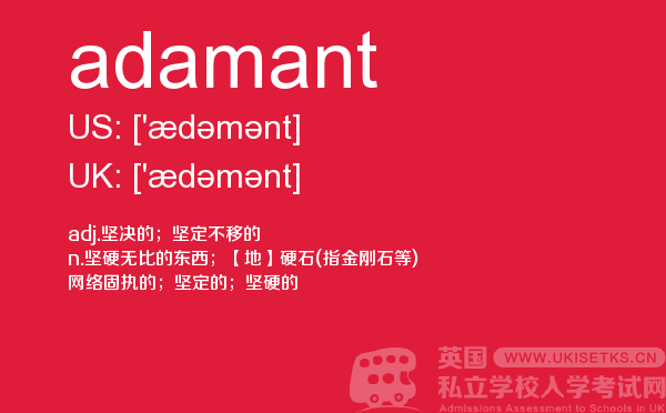 【adamant】 - UKiset备考词汇