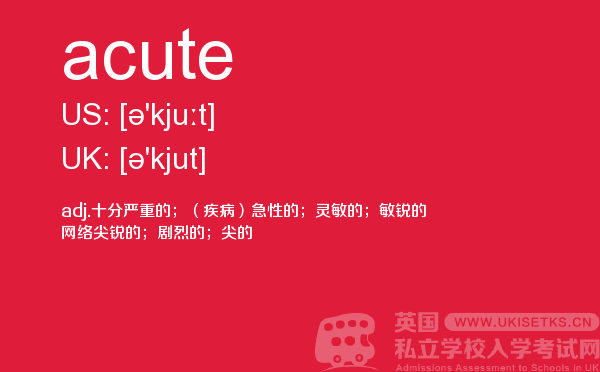 【acute】 - UKiset备考词汇