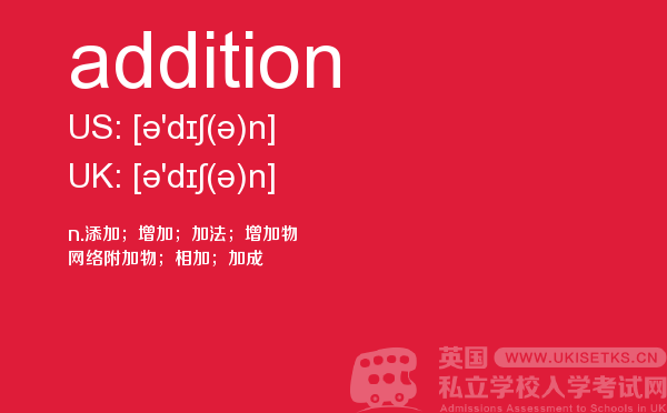【addition】 - UKiset备考词汇