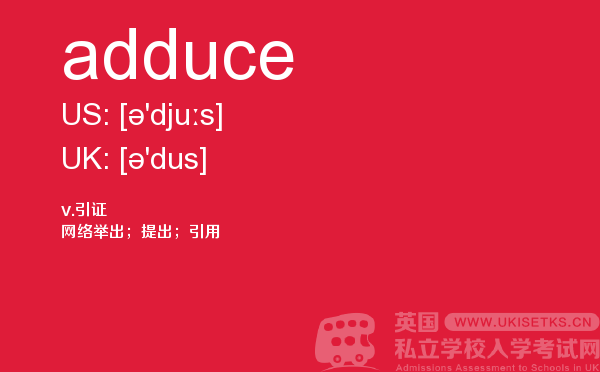 【adduce】 - UKiset备考词汇