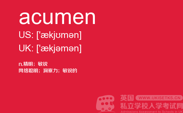 【acumen】 - UKiset备考词汇