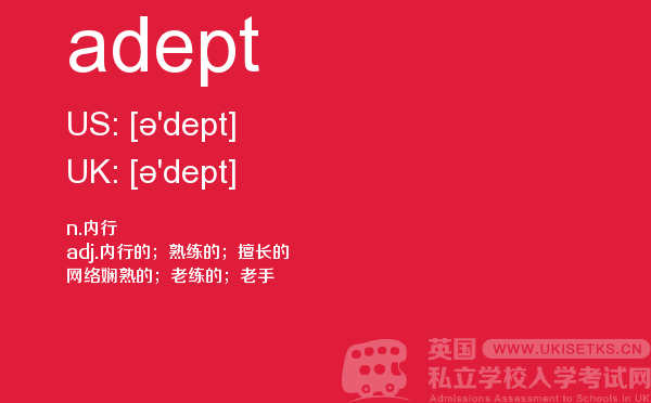【adept】 - UKiset备考词汇