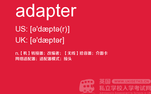 【adapter】 - UKiset备考词汇