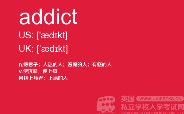【addict】 - UKiset备考词汇
