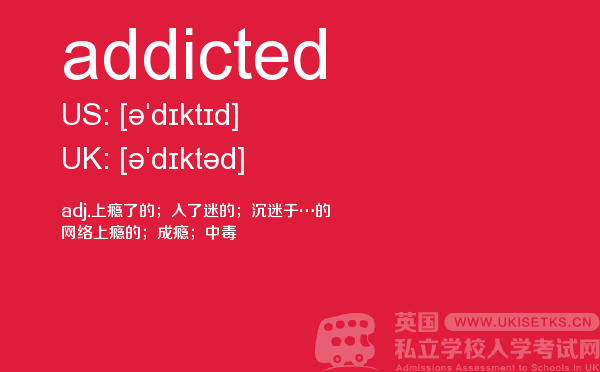 【addicted】 - UKiset备考词汇