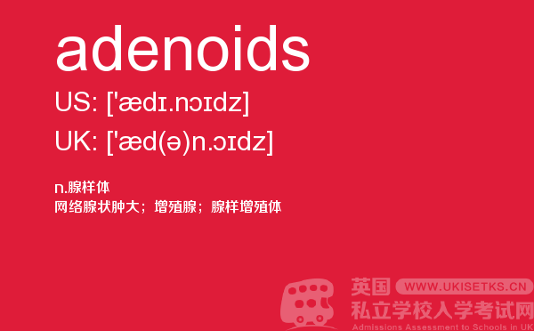 【adenoids】 - UKiset备考词汇