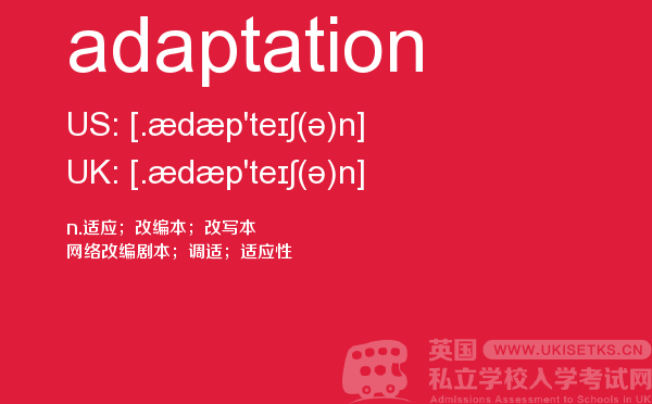 【adaptation】 - UKiset备考词汇