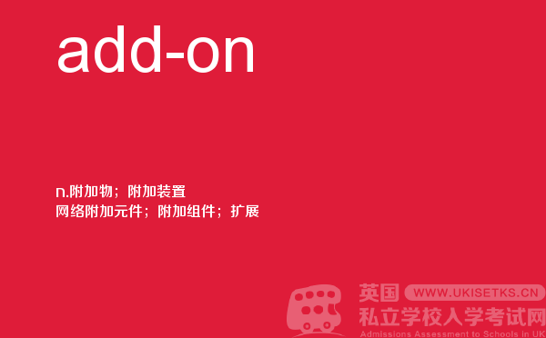 【add-on】 - UKiset备考词汇