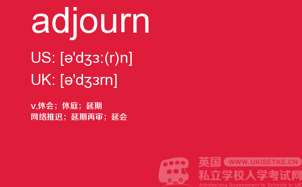 【adjourn】 - UKiset备考词汇