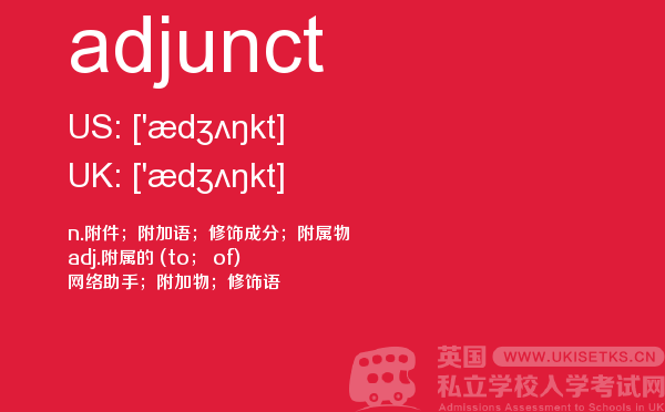 【adjunct】 - UKiset备考词汇